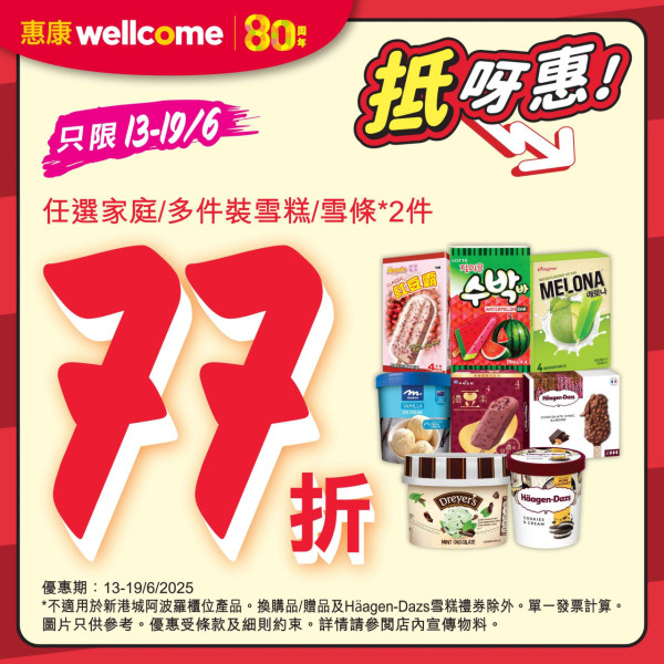 一文睇清惠康今期優惠！買牙膏送逾$262贈品/雪糕兩件77折/新鮮蔬菜$5起