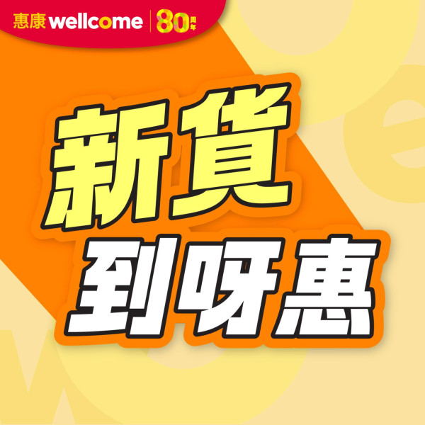 一文睇清惠康今期優惠！買牙膏送逾$262贈品/雪糕兩件77折/新鮮蔬菜$5起