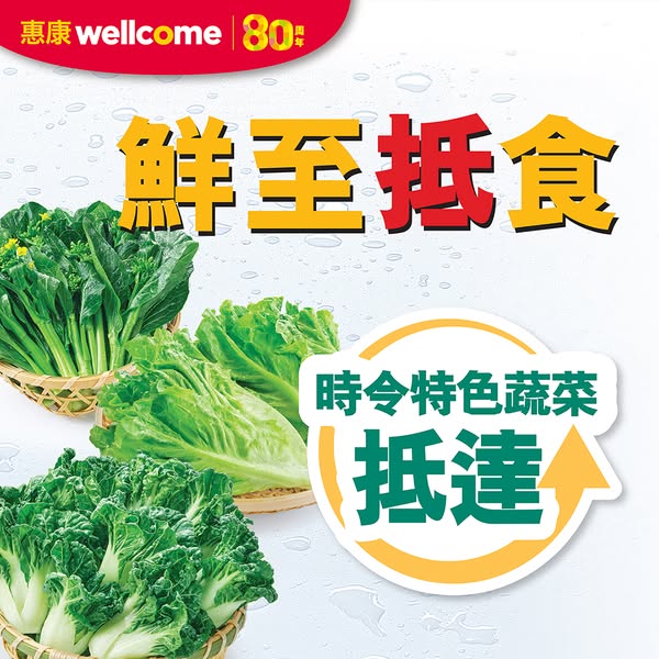 一文睇清惠康今期優惠！買牙膏送逾$262贈品/雪糕兩件77折/新鮮蔬菜$5起