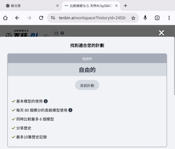 唔洗再課金！日本「天秤」AI 服務進階模型免費玩！1日可用近百次