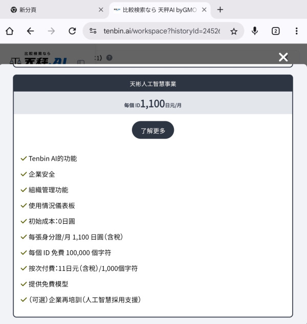 唔洗再課金！日本「天秤」AI 服務進階模型免費玩！1日可用近百次
