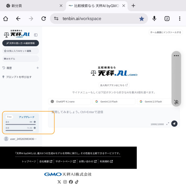 唔洗再課金！日本「天秤」AI 服務進階模型免費玩！1日可用近百次