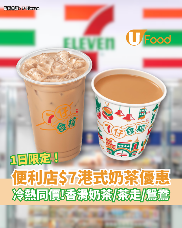 7-Eleven一日限定$7港式奶茶優惠 奶茶／茶走／鴛鴦／凍熱同價