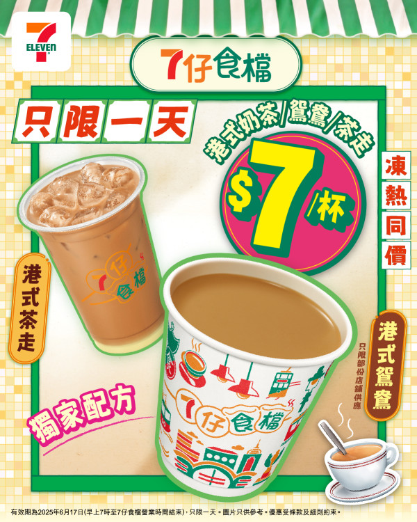 7-Eleven一日限定$7港式奶茶優惠 奶茶／茶走／鴛鴦／凍熱同價