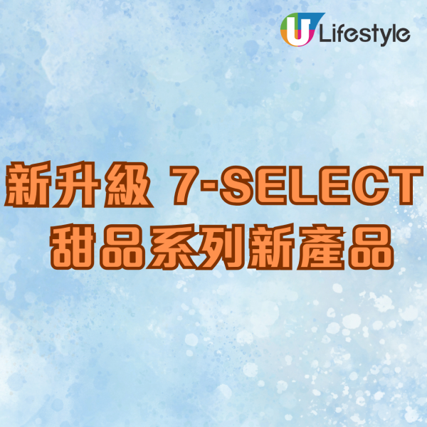 7仔新品｜7-SELECT 推出新升級11款限定甜品  焦糖雞蛋布丁/意式檸檬蛋白撻/紅豆牛奶銅鑼燒  即睇發售日期!