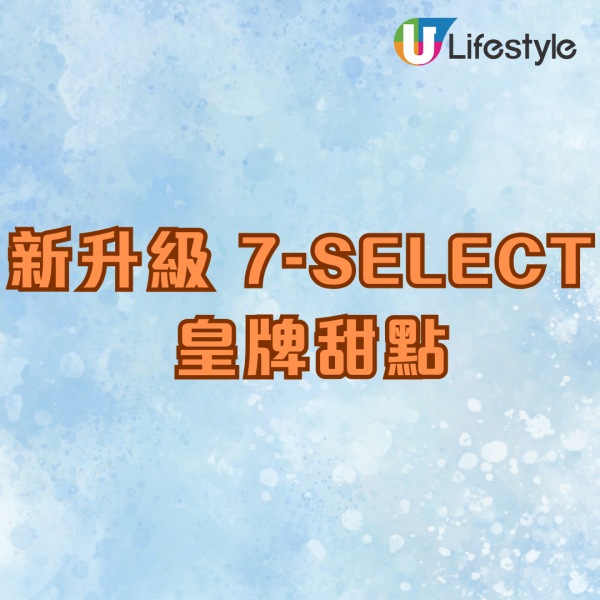 7仔新品｜7-SELECT 推出新升級11款限定甜品  焦糖雞蛋布丁/意式檸檬蛋白撻/紅豆牛奶銅鑼燒  即睇發售日期!