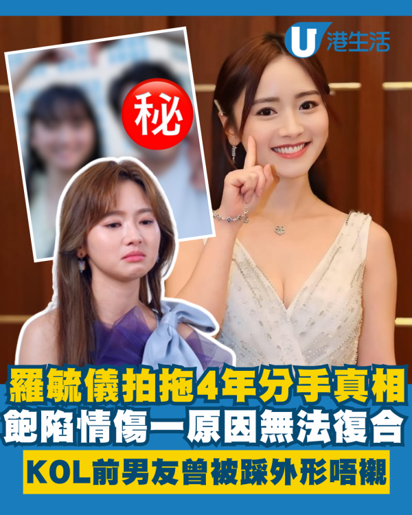 羅毓儀親揭拍拖4年分手真相！飽陷情傷一原因無法復合 KOL前男友曾被踩外形唔襯