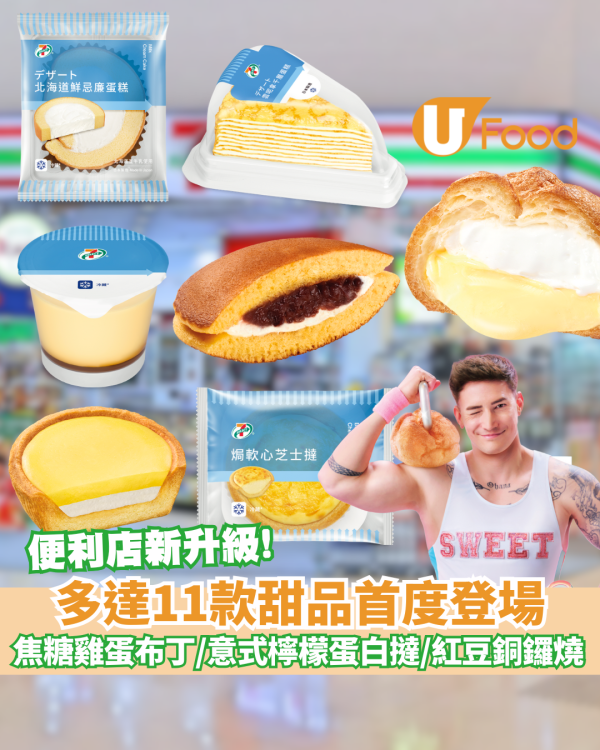 7仔新品｜7-SELECT 推出新升級11款限定甜品  焦糖雞蛋布丁/意式檸檬蛋白撻/紅豆牛奶銅鑼燒  即睇發售日期!