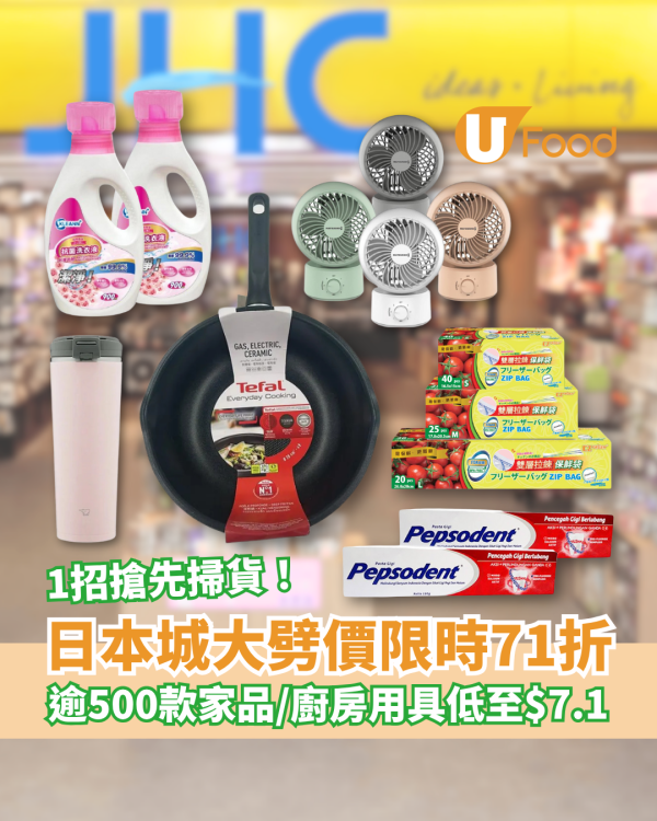 日本城大劈價限時71折 逾500款家品及廚房用具低至$7.1起／1招搶先掃貨！