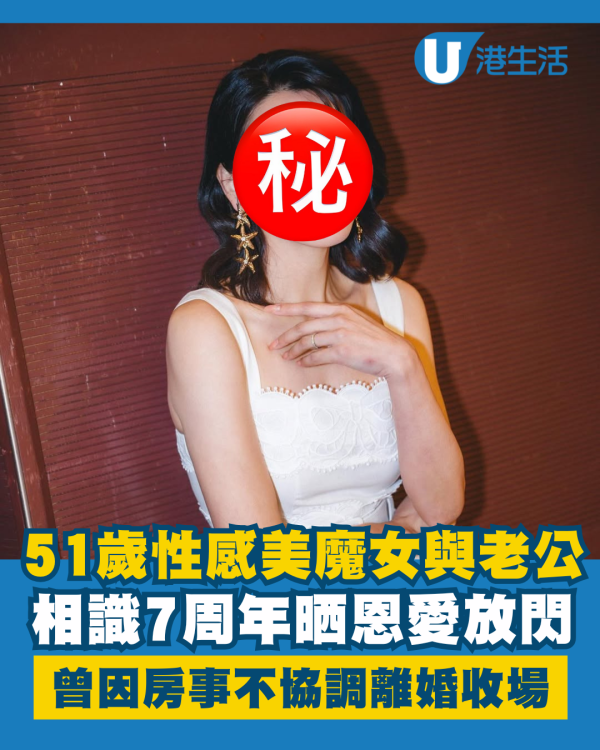 51歲性感美魔女與老公相識7周年晒恩愛 曾歷夫妻房事不協調後離婚收場
