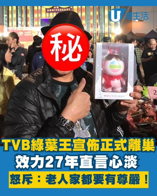 TVB綠葉王宣佈離巢效力27年直言心淡 曾怒斥山頭文化：老人家都要有尊嚴！