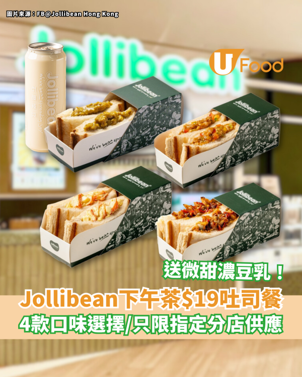 Jollibean下午茶$19吐司套餐 4款口味選擇／加送9°微甜濃豆乳／只限指定分店