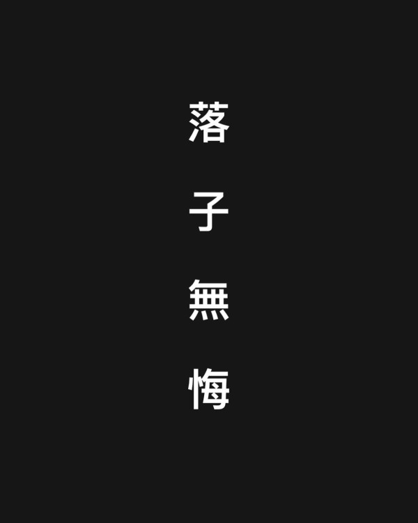 前香港小姐冠軍突發文「落子無悔」 IG黑底白字惹無限揣測