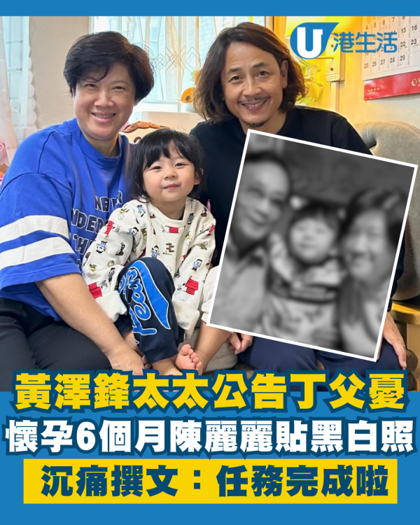 黃澤鋒太太貼黑白照公告丁父憂 懷孕6個月陳麗麗沉痛撰文：任務完成啦
