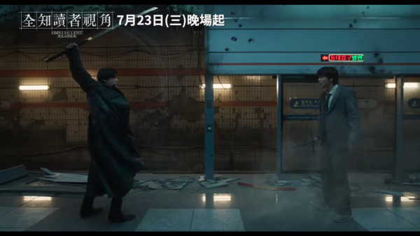 全知讀者視角電影上映詳情（圖片來源：YouTube@采昌國際截圖）