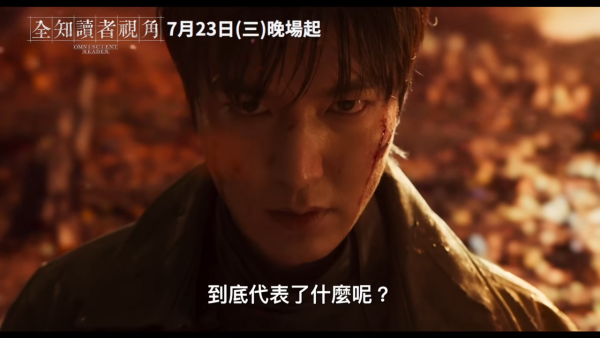 全知讀者視角電影上映詳情（圖片來源：YouTube@采昌國際截圖）