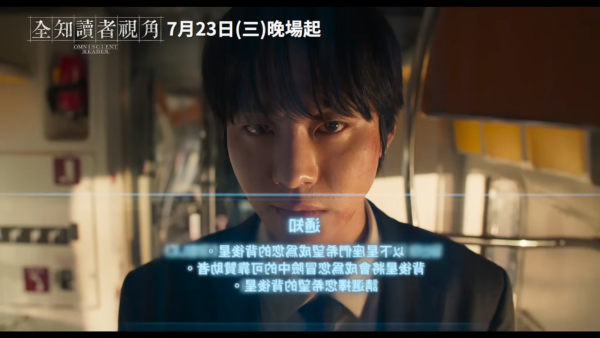 全知讀者視角電影上映詳情（圖片來源：YouTube@采昌國際截圖）