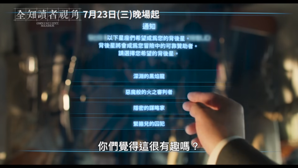 全知讀者視角電影上映詳情（圖片來源：YouTube@采昌國際截圖）