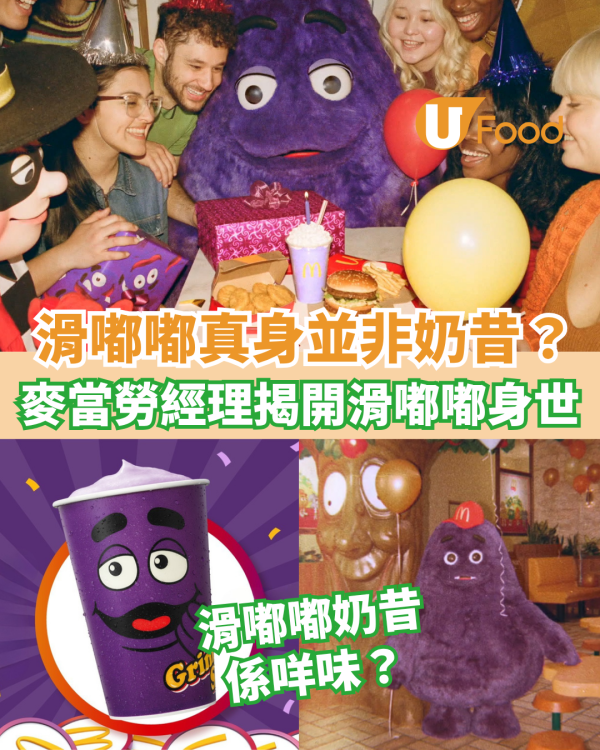 滑嘟嘟真身並非奶昔？ 麥當勞經理揭開滑嘟嘟身世