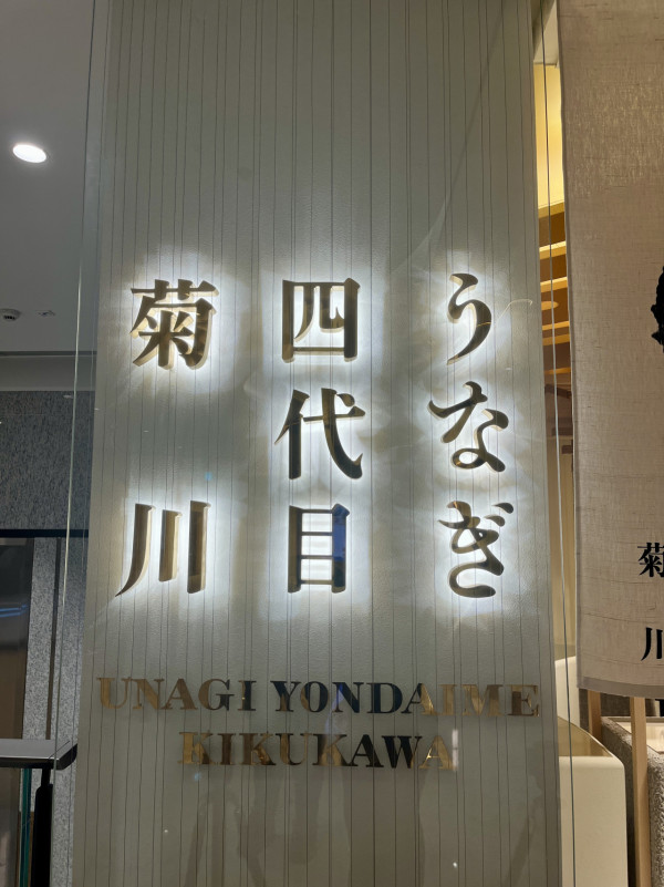 利園多間人氣餐廳推全新菜單! 消費送購物禮券 ／四代目菊川／米芝蓮一星Roganic／名廚主理Leela