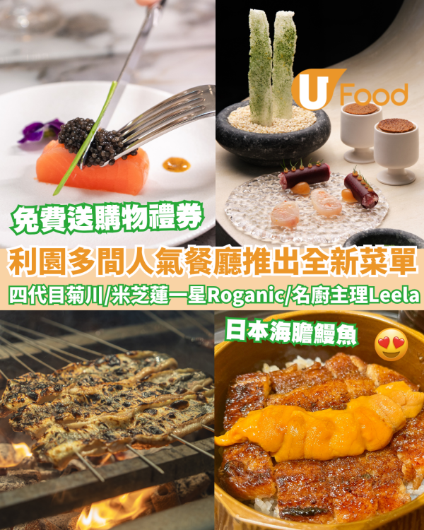 利園多間人氣餐廳推全新菜單! 消費送購物禮券 ／四代目菊川／米芝蓮一星Roganic／名廚主理Leela