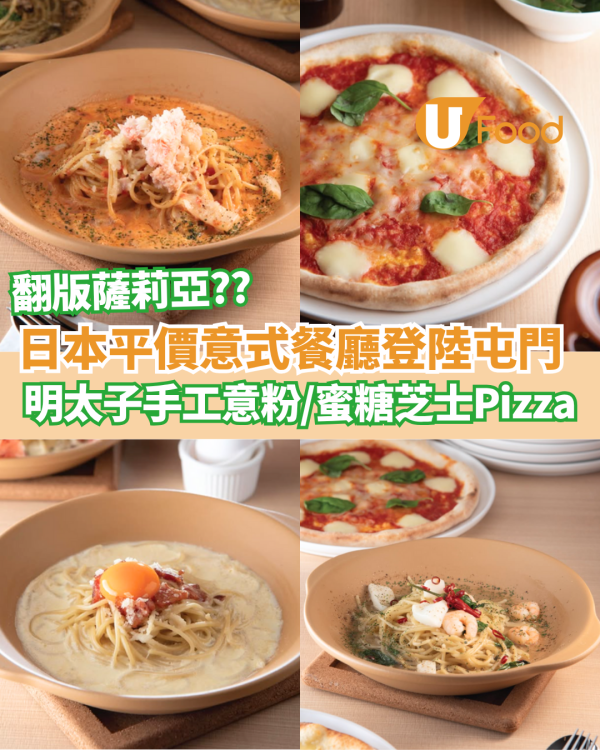 「翻版薩莉亞」日本平價意式餐廳登陸屯門  明太子煙肉手工意粉／白雪蜜糖芝士Pizza