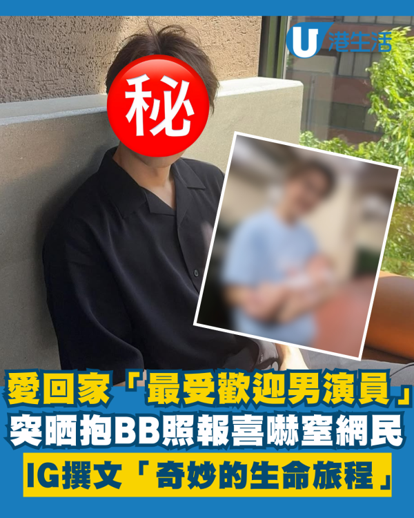 愛回家「最受歡迎男演員」突晒抱BB照報喜？ IG撰文「奇妙的生命旅程」嚇窒網民