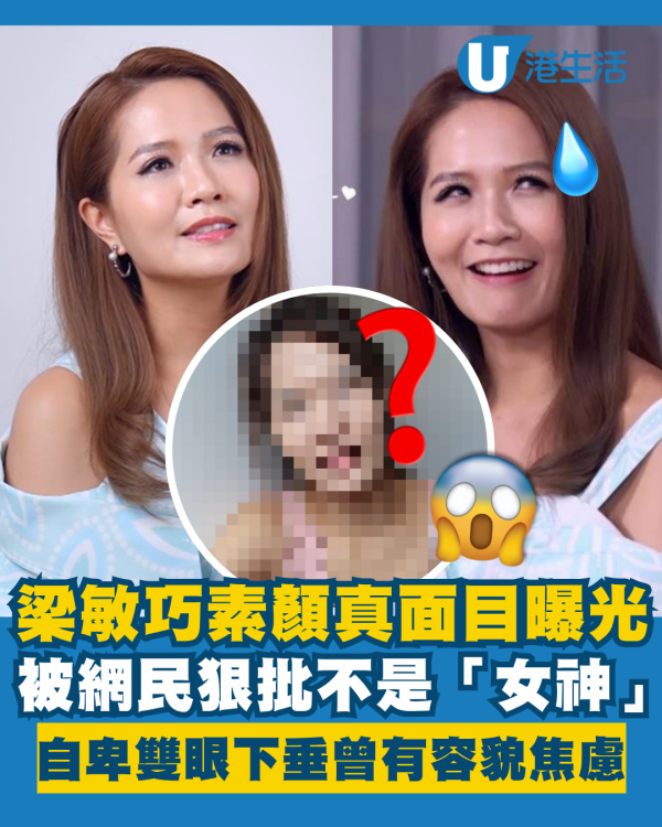 梁敏巧素顏真面目曝光被狠批不是「女神」 自卑雙眼下垂更無神曾有容貌焦慮