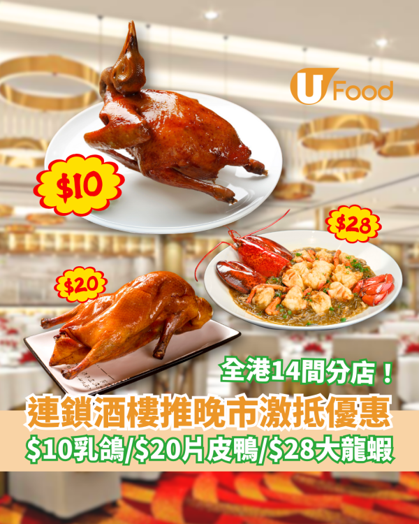 明星海鮮酒家推晚市4選1激抵優惠 $10乳鴿／$20片皮鴨／$28大龍蝦