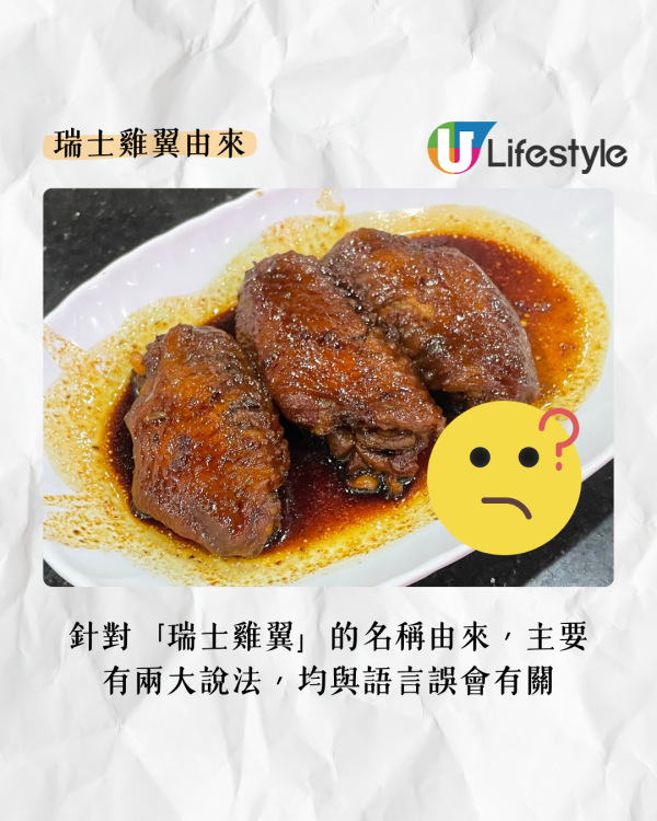 瑞士雞翼並非源自瑞士！領事公開澄清：竟然來自香港一個美麗誤會