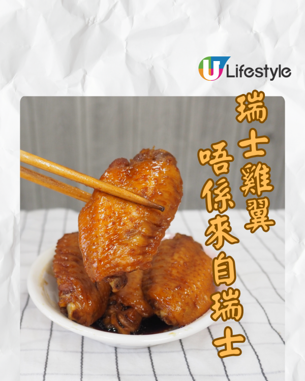 瑞士雞翼並非源自瑞士！領事公開澄清：竟然來自香港一個美麗誤會