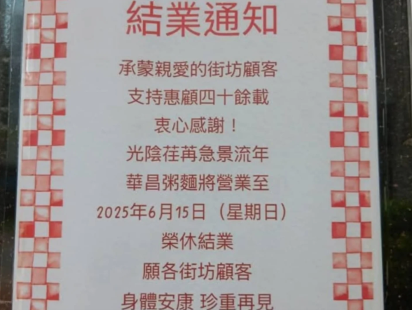 太古城華昌粥麵結業！40年歷史打工仔飯堂不敵逆市執笠