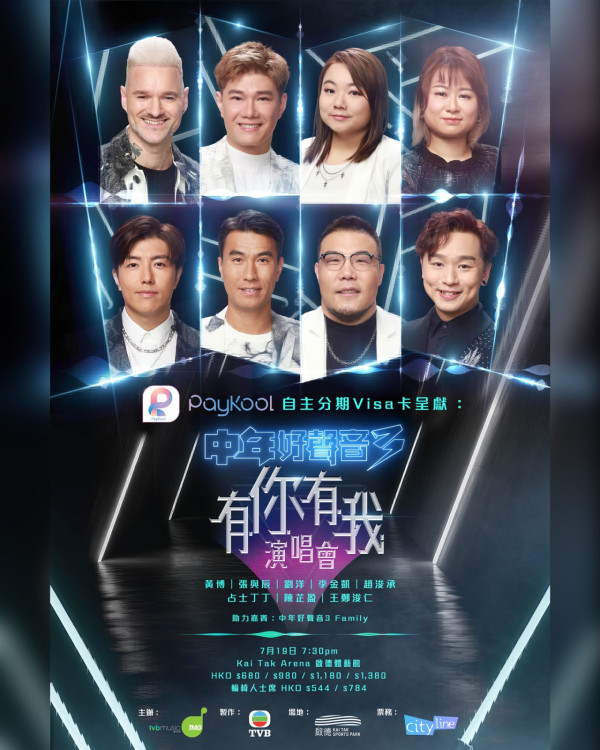 中年好聲音3演唱會｜《中年好聲音3有你有我演唱會》啟德7月場門票／票價／公開發售日期／座位表（不斷更新）