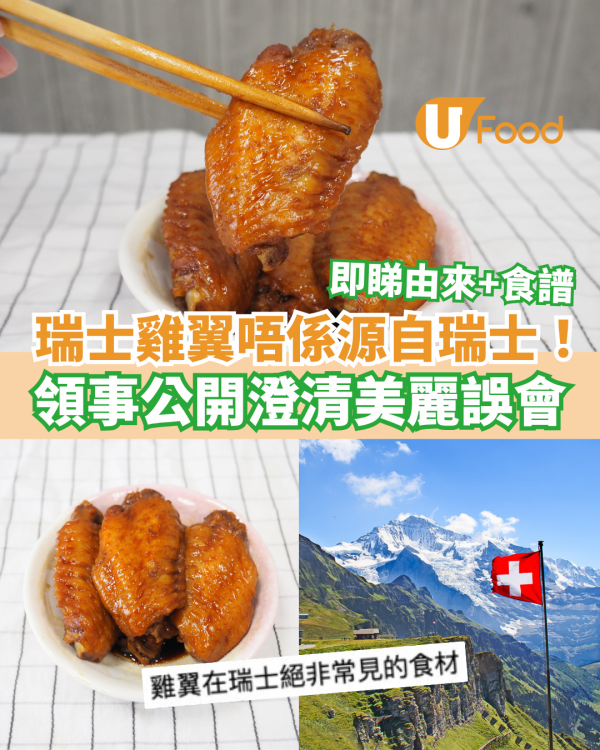 瑞士雞翼並非源自瑞士！領事公開澄清：竟然來自香港一個美麗誤會