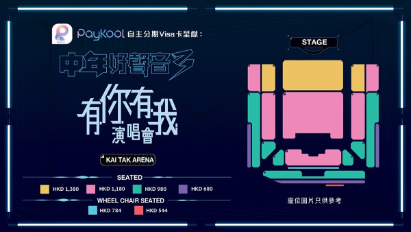 中年好聲音3演唱會｜《中年好聲音3有你有我演唱會》啟德7月場門票／票價／公開發售日期／座位表（不斷更新）