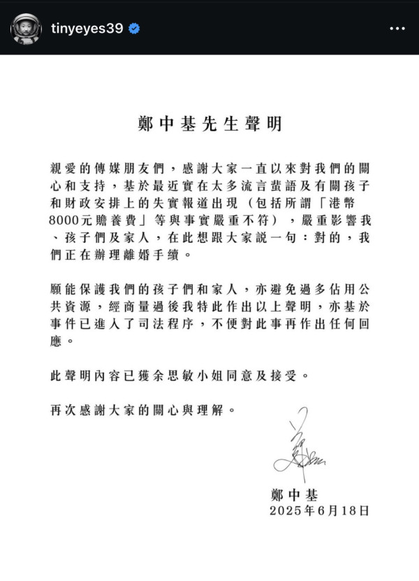 鄭中基首度發聲明證實與余思敏離婚 斥「8000元贍養費」傳聞嚴重失實