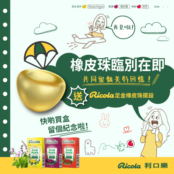 利口樂Ricola橡皮珠撤出香港！暫別活動大手筆送足金橡皮珠擺設！