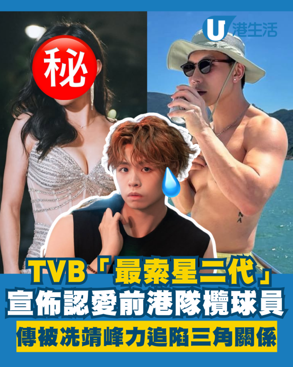 TVB「最索星二代」宣佈認愛欖球運動員 曾傳被冼靖峰力追陷三角關係即澄清
