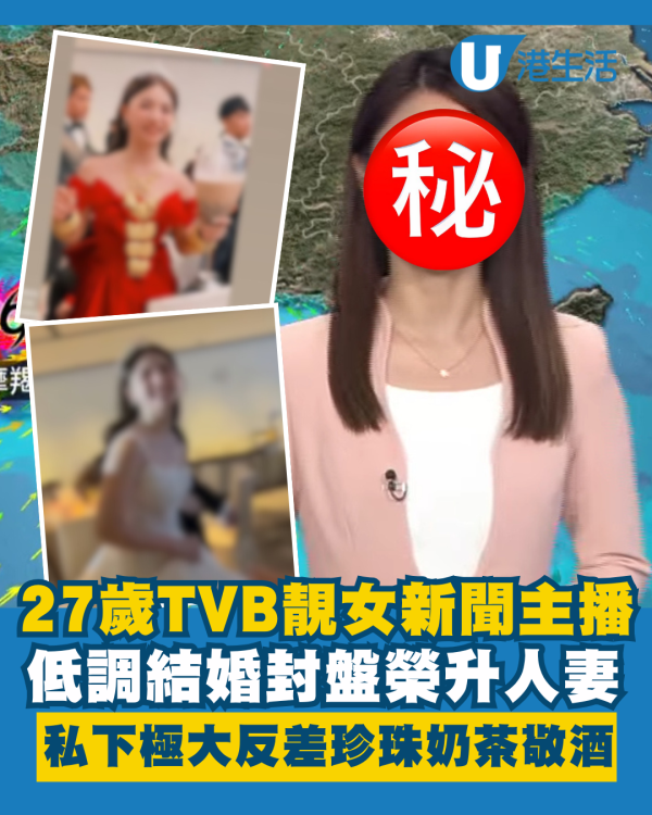27歲TVB靚女新聞主播低調結婚榮升人妻 私下極大反差珍珠奶茶敬酒