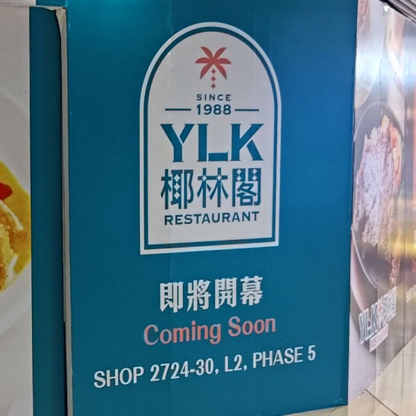 椰林閣重出江湖再開新分店！網民笑言「打不死椰林閣」