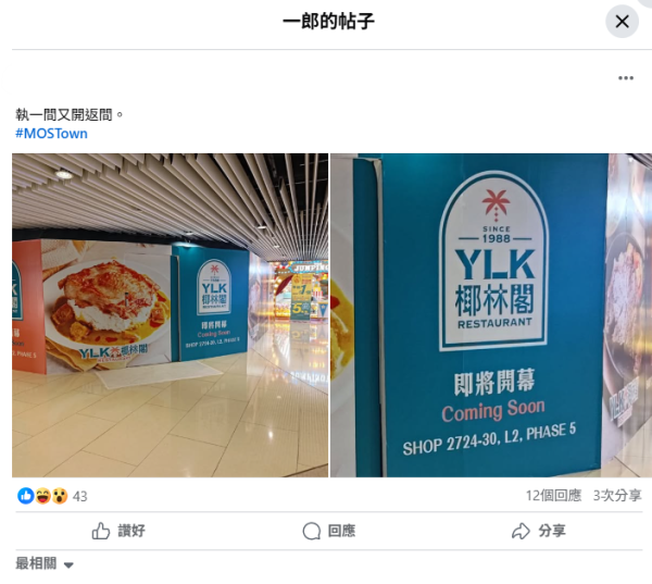 椰林閣重出江湖再開新分店！網民笑言「打不死椰林閣」