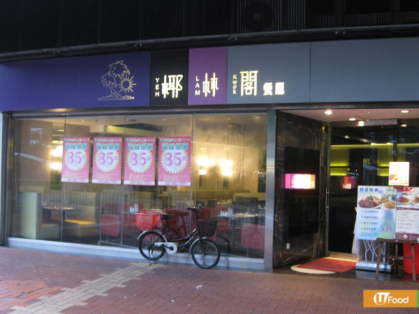 椰林閣重出江湖再開新分店！網民笑言「打不死椰林閣」