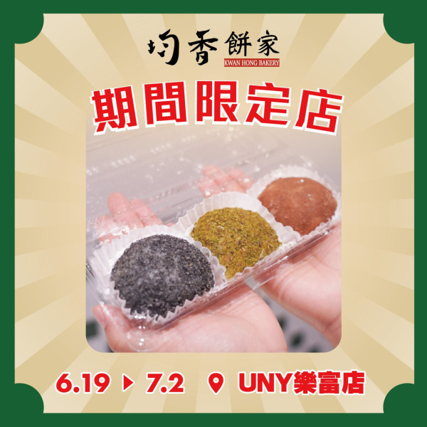 均香餅家一連兩週快閃UNY超市！爆餡手工糯米糍 限指定分店