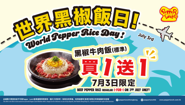 Pepper Lunch鐵板牛肉飯買1送1！7月指定日子！會員賺高達3倍積分！