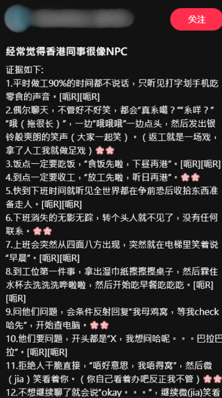 港漂稱港人同事似NPC，原帖文截圖，圖片來源︰小紅書@河流withflow（福气版）。