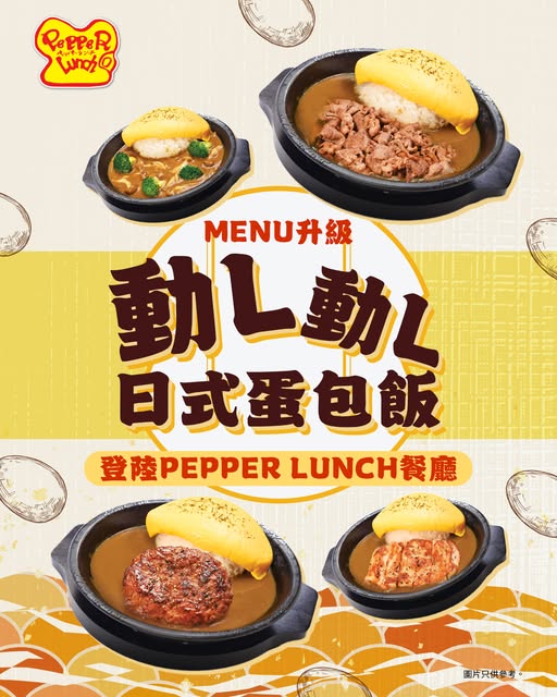 Pepper Lunch鐵板牛肉飯買1送1！7月指定日子！會員賺高達3倍積分！