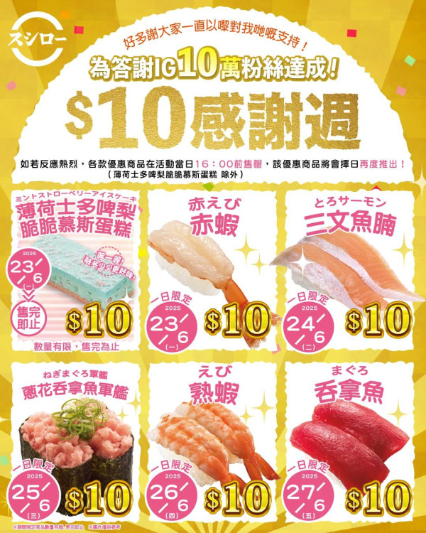壽司郎$10感謝週！10蚊食三文魚腩/赤蝦/吞拿魚軍艦/薄荷慕斯蛋糕
