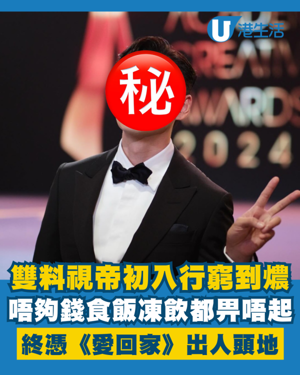 雙料視帝重提初入行窮到燶唔夠錢食飯 憑《愛回家》終於出人頭地扭轉命運