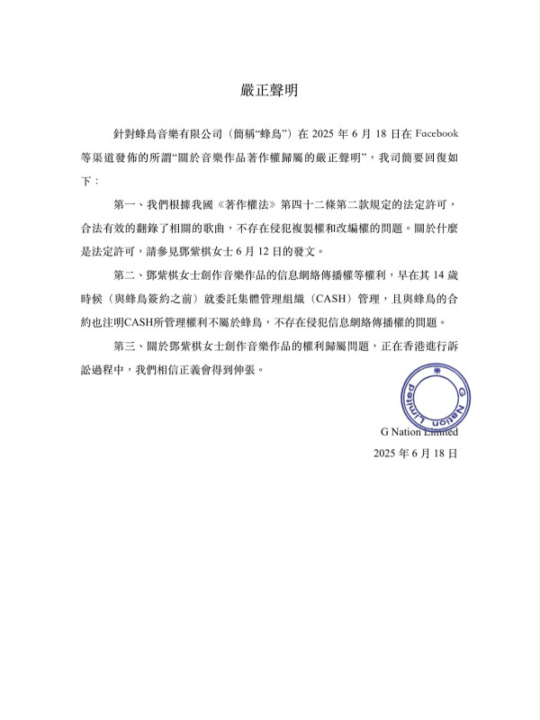 鄧紫棋版權風波遭蜂鳥音樂發48小時最後通牒 G.E.M.強硬反擊回應：「無奈的攤手笑了」