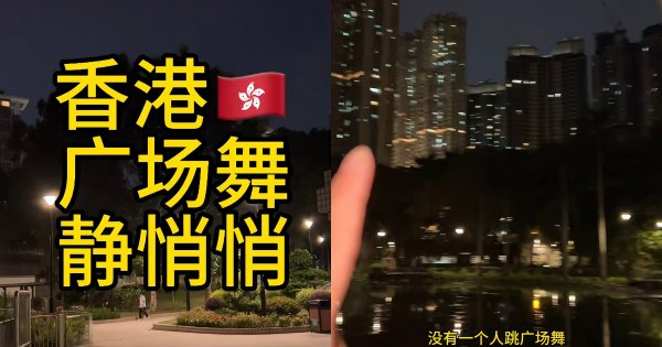 康文署一招杜絕廣場舞！內地遊客拍片分享引討論 網民：能不能在大陸推廣一下